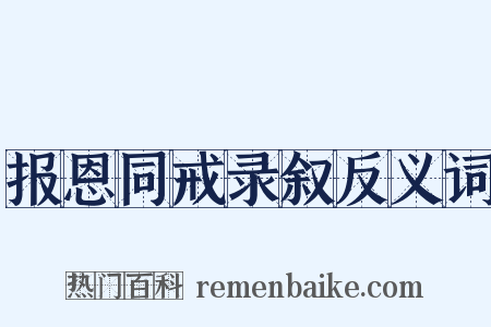 报恩同戒录叙反义词是什么意思的图片